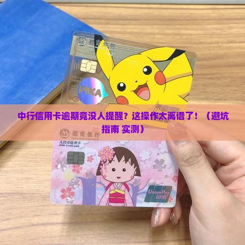 中行信用卡逾期未提醒