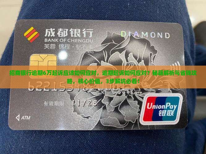 招商银行逾期6万起诉应该如何应对
