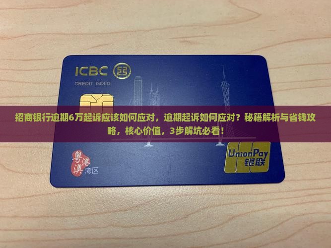 招商银行逾期6万起诉应该如何应对