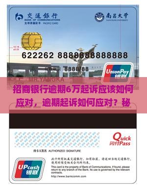 招商银行逾期6万起诉应该如何应对
