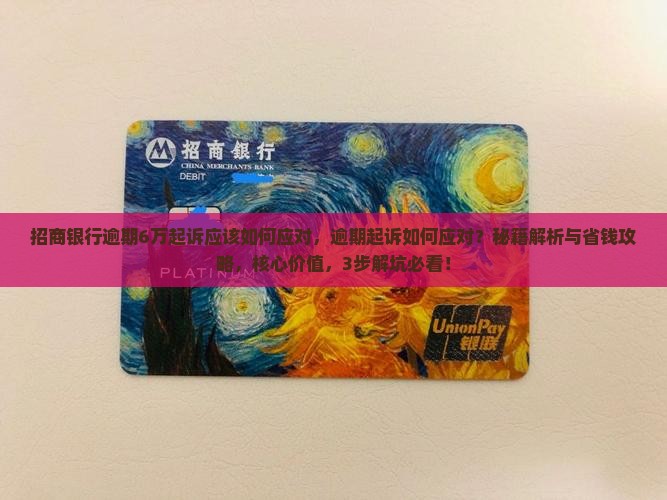 招商银行逾期6万起诉应该如何应对