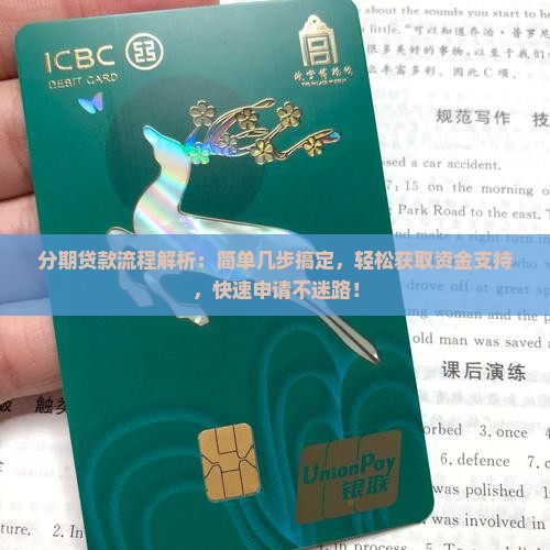微粒贷分期贷款流程解析 微粒贷分期贷款流程解析
