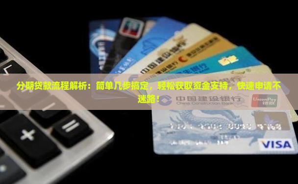 微粒贷分期贷款流程解析 微粒贷分期贷款流程解析
