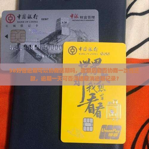 58好借逾期可以协商延期吗