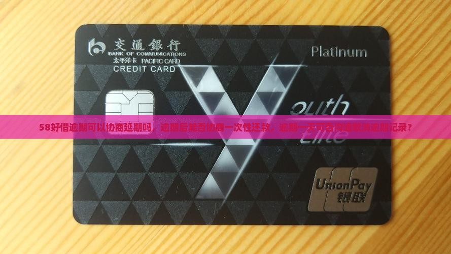 58好借逾期可以协商延期吗