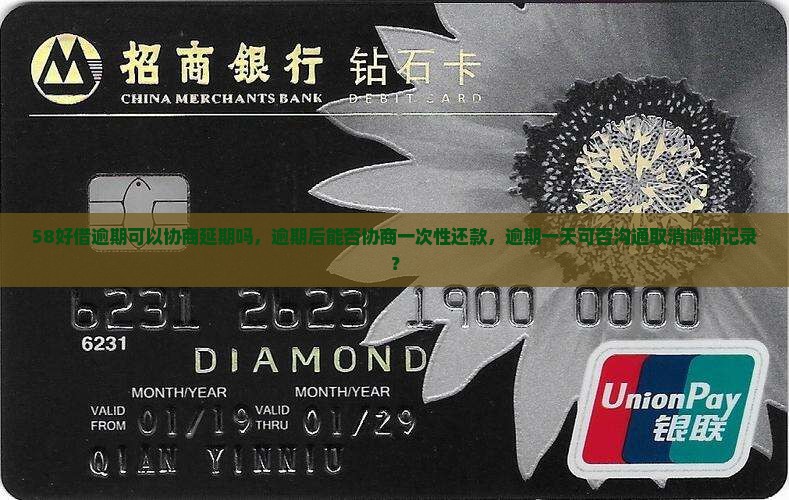 58好借逾期可以协商延期吗