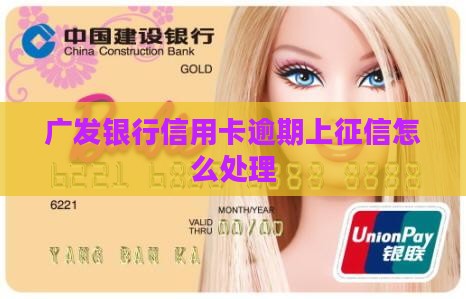 广发银行信用卡逾期上征信怎么处理