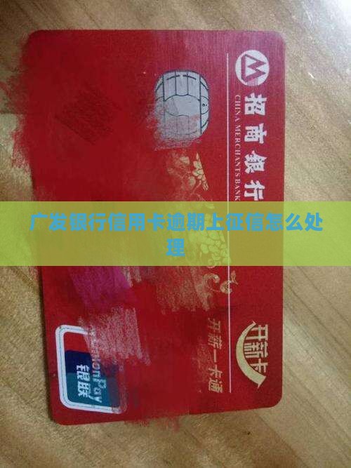 广发银行信用卡逾期上征信怎么处理