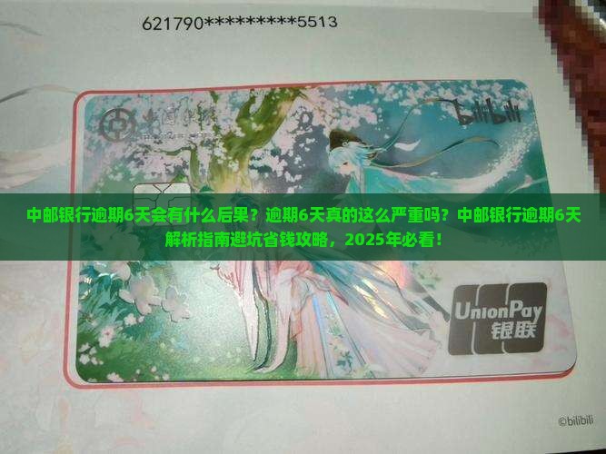 中邮银行逾期6天会有什么后果