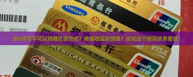 快e贷可不可以协商还款方式