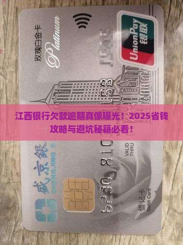 江西银行欠款逾期利弊