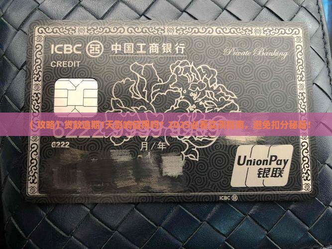 贷款逾期还款1天会不会影响信用