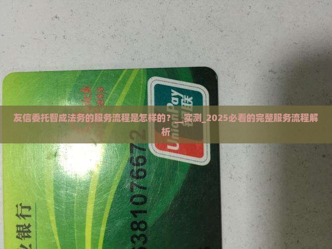 友信委托智成法务的服务流程是怎样的