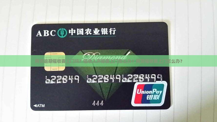 网贷逾期催收要上门吗