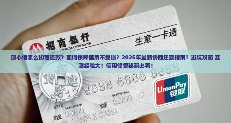 放心借怎样协商还款保障你的信用