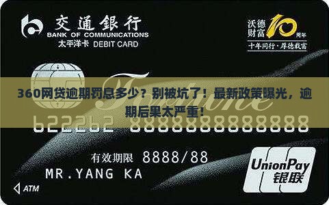 360网贷逾期罚息多少