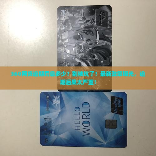 360网贷逾期罚息多少