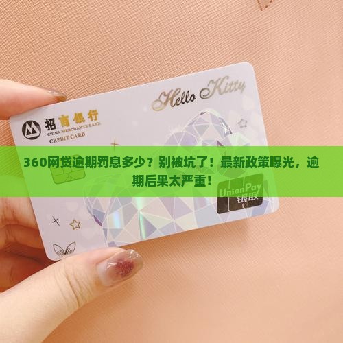 360网贷逾期罚息多少