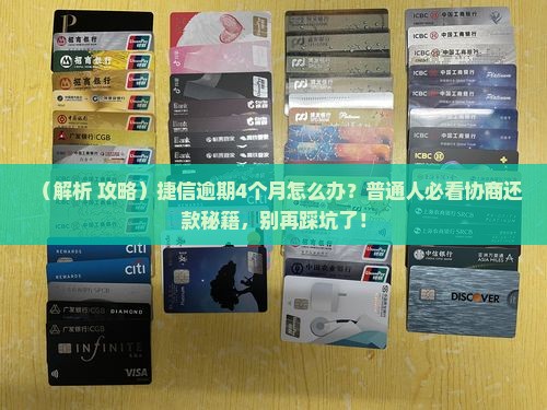 捷信逾期4个月协商还款