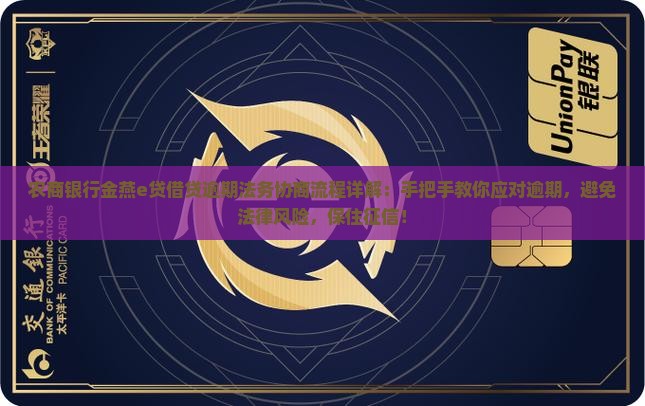 农商银行金燕e贷借贷逾期法务协商流程详解