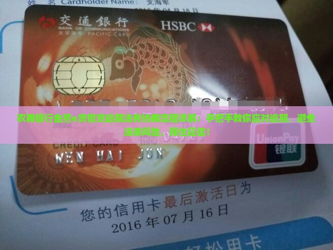 农商银行金燕e贷借贷逾期法务协商流程详解