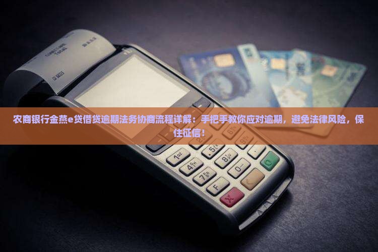 农商银行金燕e贷借贷逾期法务协商流程详解