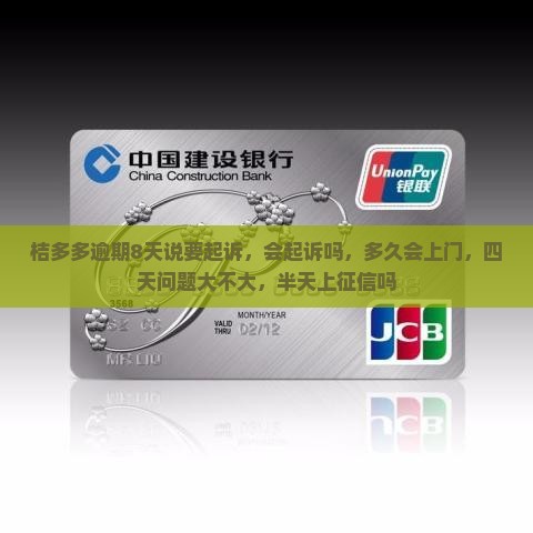 桔多多逾期8天说要起诉