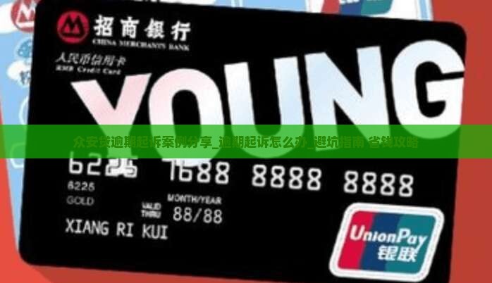 众安贷逾期起诉案例分享
