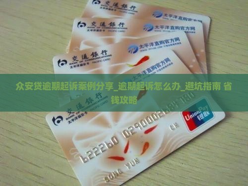 众安贷逾期起诉案例分享