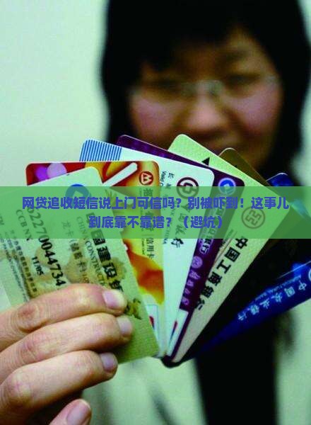 网贷追收短信说上门可信吗怎么判断