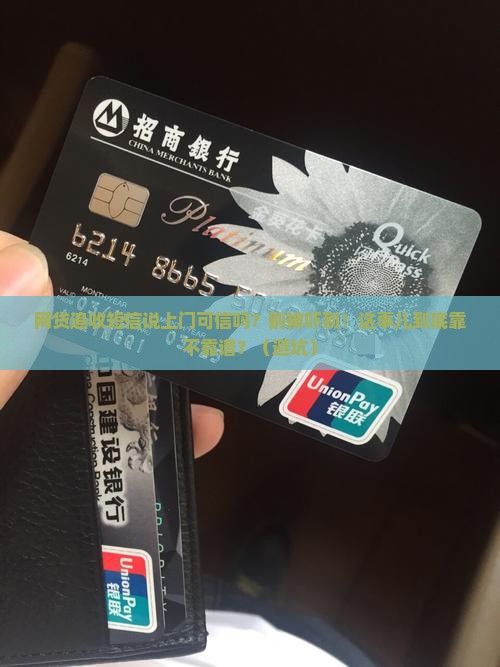 网贷追收短信说上门可信吗怎么判断