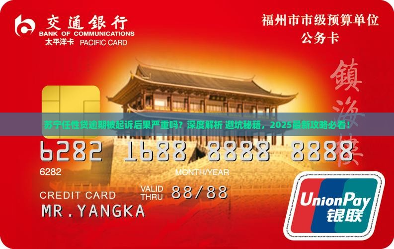 苏宁任性贷逾期被起诉后果严重吗