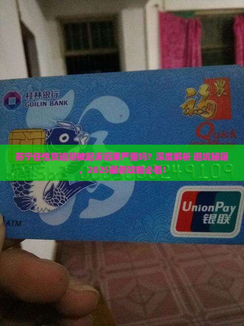 苏宁任性贷逾期被起诉后果严重吗