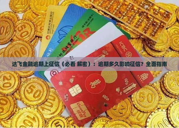 达飞金融逾期上征信多长时间