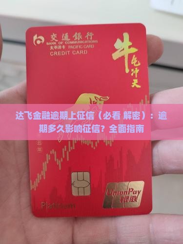 达飞金融逾期上征信多长时间