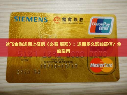 达飞金融逾期上征信多长时间