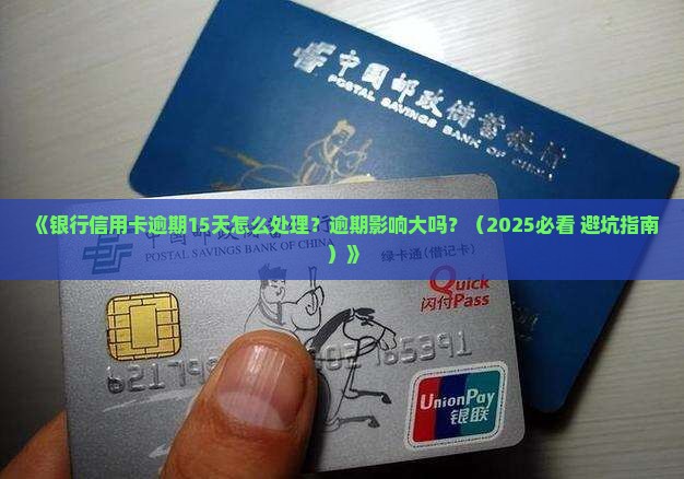 银行信用卡逾期15天怎么处理