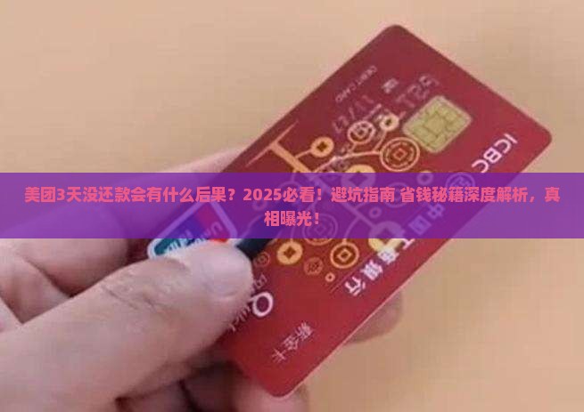 美团3天没有还款会有什么后果