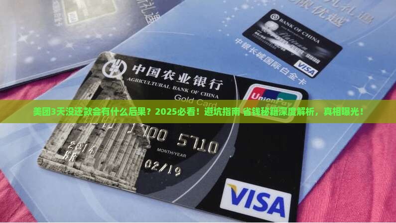 美团3天没有还款会有什么后果