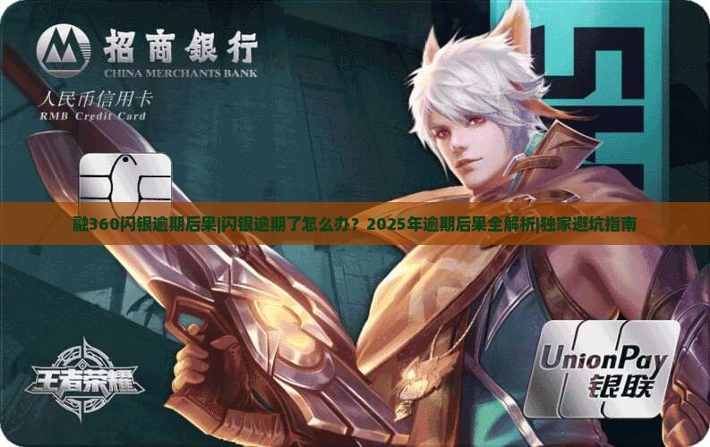 融360闪银逾期后果