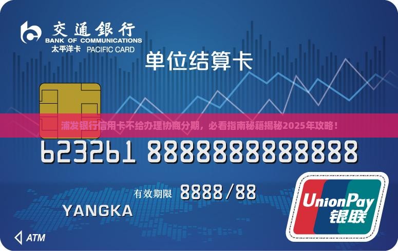浦发银行信用卡不给办理协商分期