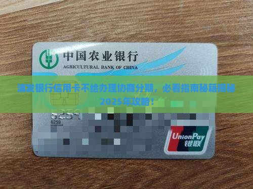 浦发银行信用卡不给办理协商分期