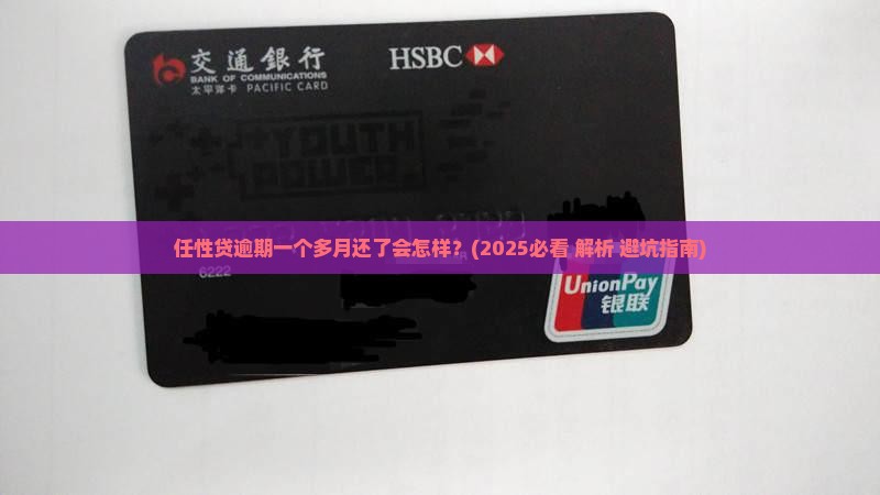 任性贷逾期一个多月还了会有什么后果
