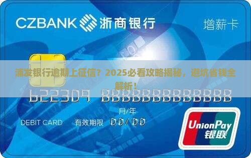 浦发银行逾期通知上征信
