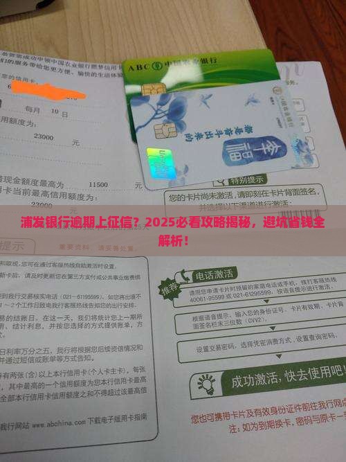 浦发银行逾期通知上征信