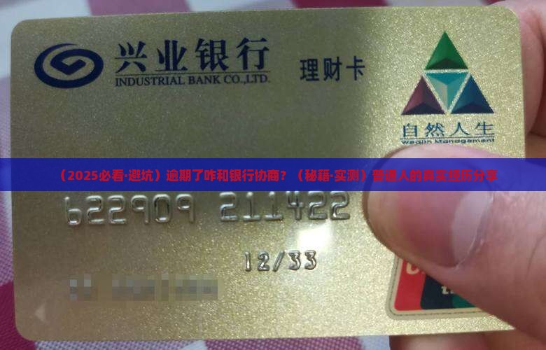 逾期咋和银行协商
