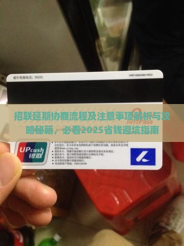 招联延期协商流程及注意事项