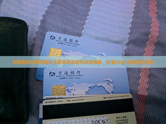 招联延期协商流程及注意事项