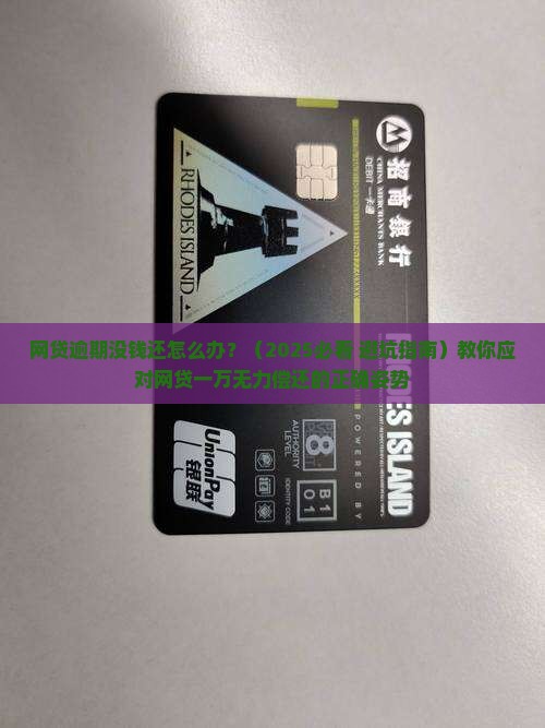 欠了网贷1万逾期没钱还怎么办急救方法