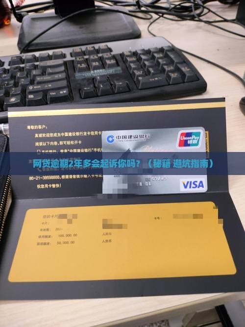 网贷逾期2年多了会不会起诉你
